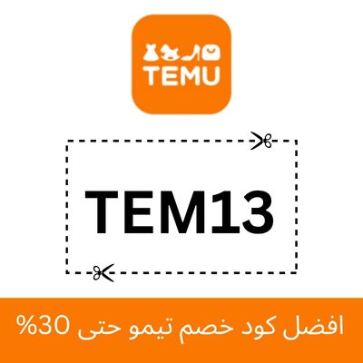 كود خصم تيمو 2025